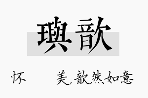 玙歆名字的寓意及含义