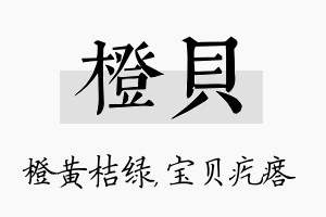 橙贝名字的寓意及含义