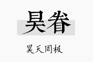 昊眷名字的寓意及含义