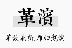 革滨名字的寓意及含义