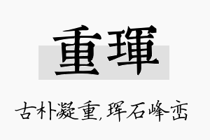 重珲名字的寓意及含义