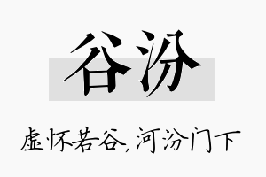 谷汾名字的寓意及含义