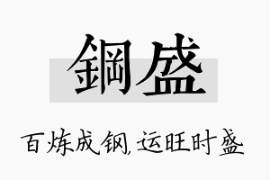 钢盛名字的寓意及含义