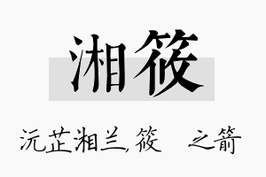 湘筱名字的寓意及含义