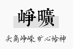 峥旷名字的寓意及含义