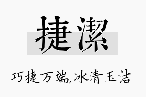 捷洁名字的寓意及含义