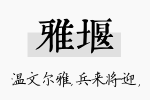 雅堰名字的寓意及含义