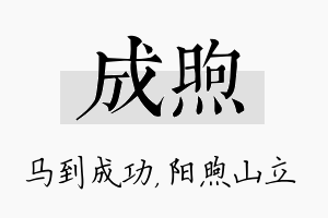 成煦名字的寓意及含义