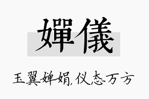 婵仪名字的寓意及含义