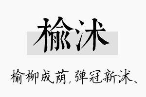 榆沭名字的寓意及含义