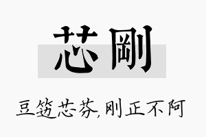 芯刚名字的寓意及含义