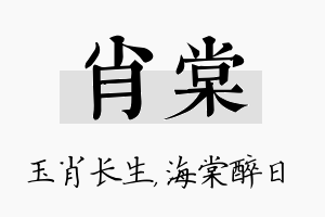 肖棠名字的寓意及含义