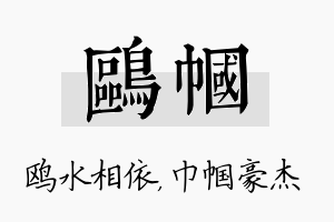 鸥帼名字的寓意及含义