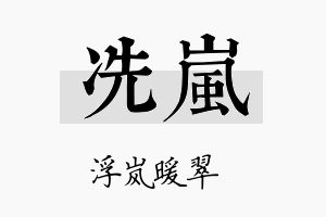 冼岚名字的寓意及含义