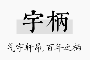 宇柄名字的寓意及含义