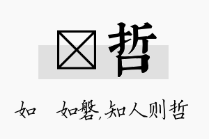 垚哲名字的寓意及含义