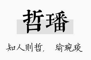 哲璠名字的寓意及含义