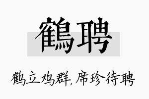 鹤聘名字的寓意及含义