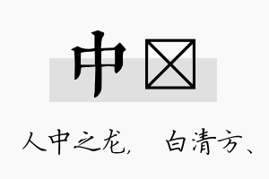 中皛名字的寓意及含义