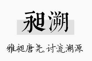 昶溯名字的寓意及含义