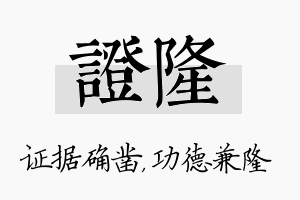 证隆名字的寓意及含义