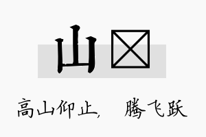 山犇名字的寓意及含义