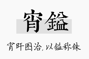 宵镒名字的寓意及含义