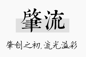 肇流名字的寓意及含义