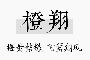 橙翔名字的寓意及含义