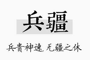 兵疆名字的寓意及含义