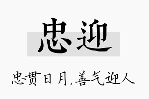 忠迎名字的寓意及含义