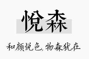 悦森名字的寓意及含义