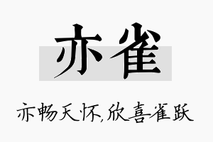 亦雀名字的寓意及含义