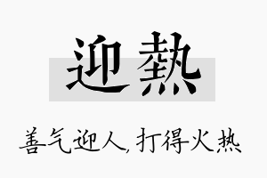 迎热名字的寓意及含义