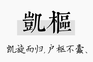 凯枢名字的寓意及含义