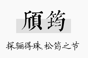 颀筠名字的寓意及含义