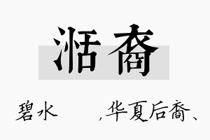 湉裔名字的寓意及含义