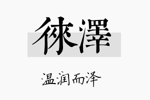 徕泽名字的寓意及含义