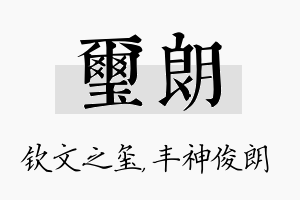 玺朗名字的寓意及含义