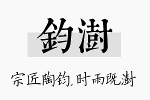 钧澍名字的寓意及含义