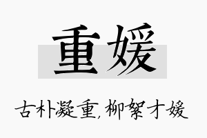 重媛名字的寓意及含义