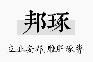 邦琢名字的寓意及含义