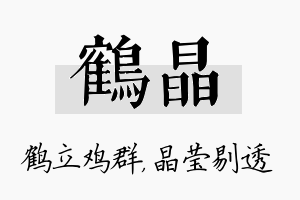 鹤晶名字的寓意及含义