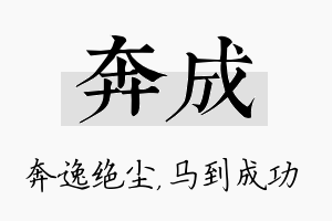 奔成名字的寓意及含义