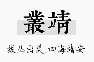 丛靖名字的寓意及含义