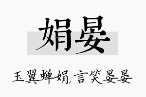 娟晏名字的寓意及含义