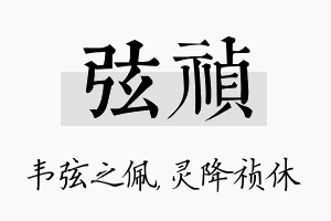 弦祯名字的寓意及含义