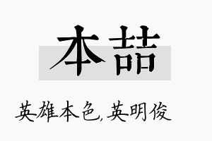 本喆名字的寓意及含义