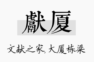 献厦名字的寓意及含义