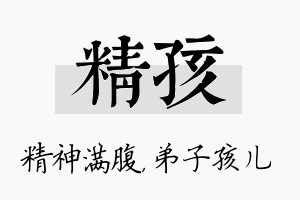 精孩名字的寓意及含义